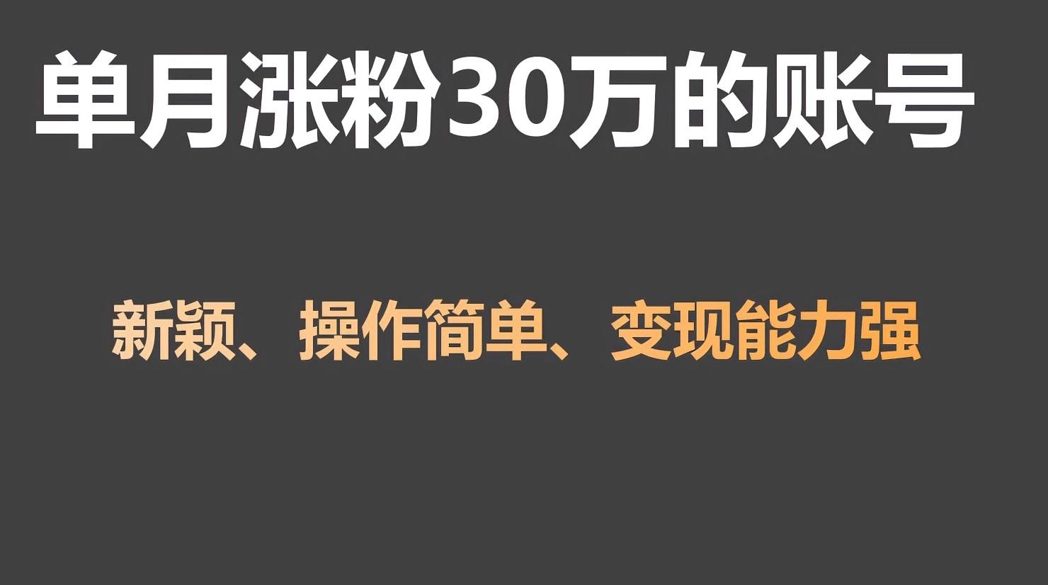 单月涨粉30万，带货收入20W，5分钟就能制作一个视频！-创客资源阁