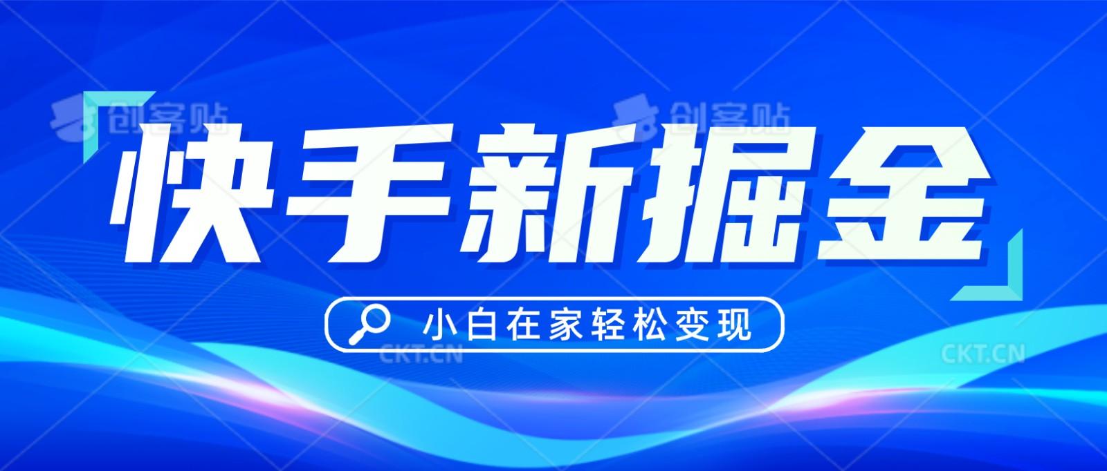 快手游戏合伙人偏门玩法，掘金新思路，小白也能轻松上手-创客资源阁