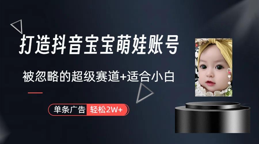 图片[1]-(9419期)打造抖音宝宝账号，一条广告2W，大部分人忽略的超级赛道(教程+素材+软件)-创客资源阁