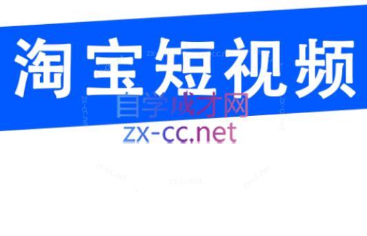 创北电商·淘宝短视频店群(更新24年2月)-创客资源阁