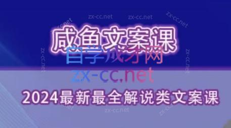 咸鱼老师·2024最新最全解说类文案课-创客资源阁