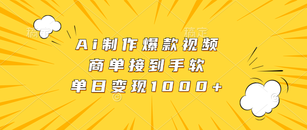 Ai制作爆款视频，商单接到手软，单日变现1000+-创客资源阁