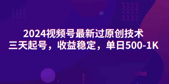 (9505期)2024视频号最新过原创技术，三天起号，收益稳定，单日500-1K-创客资源阁