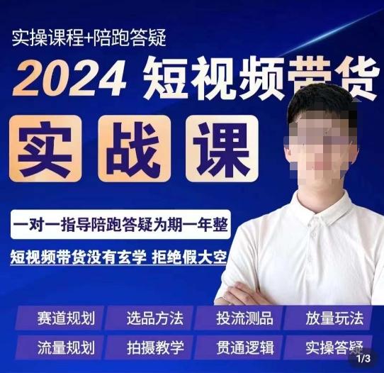 果哥·2024短视频带货实操课，​赛道规划/选品方法/投流测品/放量玩法/流量规划/拍摄教学-创客资源阁