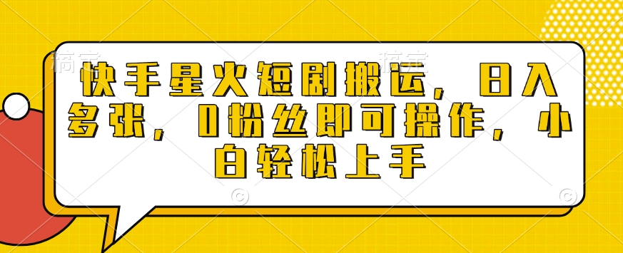 快手星火短剧搬运，日入多张，0粉丝即可操作，小白轻松上手【揭秘】-创客资源阁