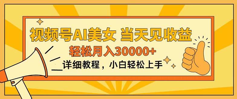 视频号AI美女，上手简单，当天见收益，轻松月入30000+-创客资源阁