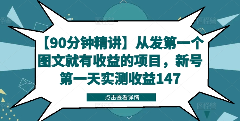 【90分钟精讲】从发第一个图文就有收益的项目，新号第一天实测收益147-创客资源阁