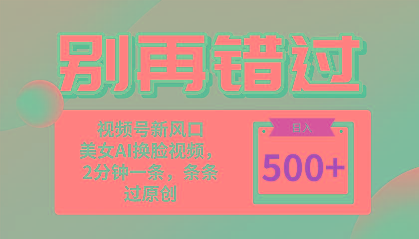 别再错过！小白也能做的视频号赛道新风口，美女视频一键创作，日入500+-创客资源阁