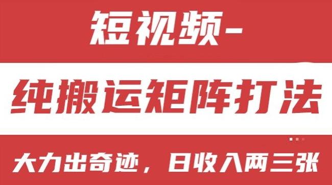 短视频分成计划，纯搬运矩阵打法，大力出奇迹，小白无脑上手，日收入两三张【揭秘】-创客资源阁
