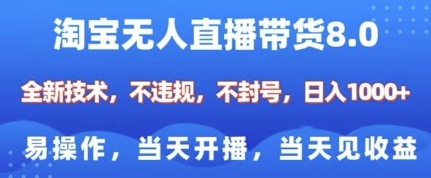 淘宝无人直播带货8.0，全新技术，不违规，不封号，纯小白易操作，当天开播，当天见收益，日入多张-创客资源阁