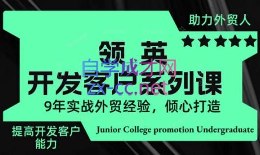 城哥·领英开发客户系列课-创客资源阁
