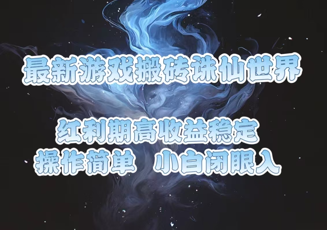 最新游戏搬砖诛仙世界，红利期收益高稳定，操作简单，小白闭眼入。-创客资源阁