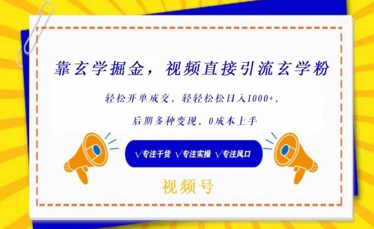 靠玄学掘金，视频直接引流玄学粉， 轻松开单成交，后期多种变现，0成本上手【揭秘】-创客资源阁