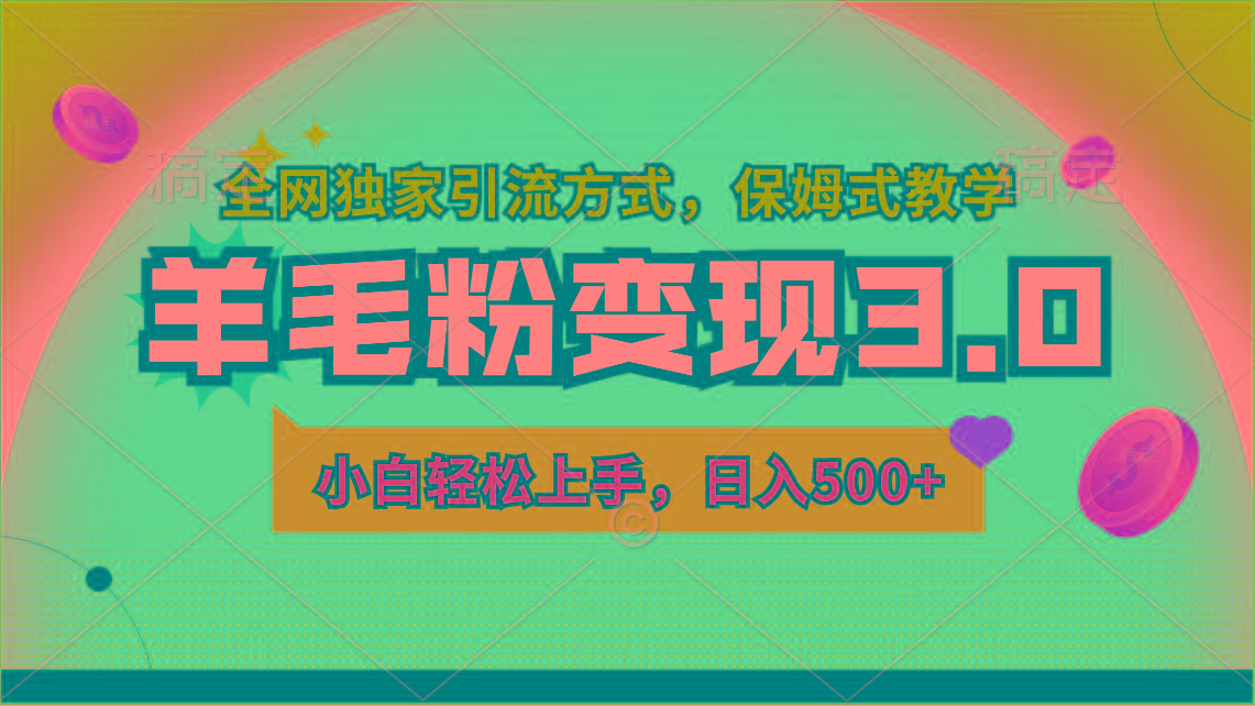 羊毛粉变现3.0 全网独家引流方式，小白轻松上手，日入500+-创客资源阁