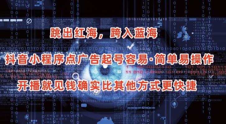 抖音小程序点广告项目，起号容易，简单易操作，开播就见有收益【揭秘】-创客资源阁