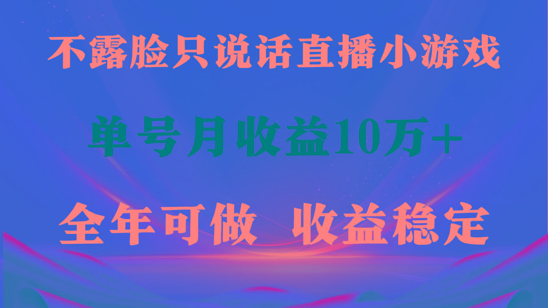 (9288期)全年可变现项目，收益稳定，不用露脸直播找茬小游戏，单号单日收益2500+…-创客资源阁