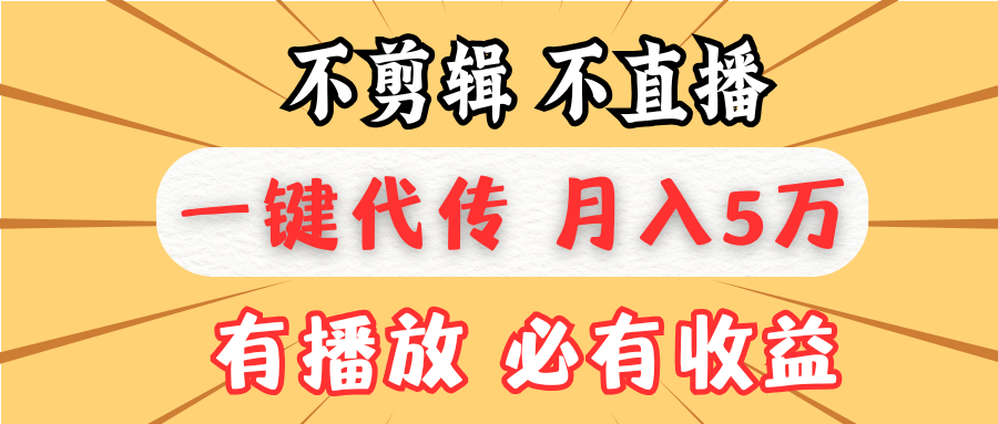 不剪辑不直播，一键代发，月入5万懒人必备，我出视频你来发-创客资源阁