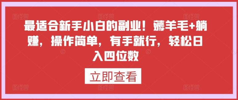 最适合新手小白的副业！薅羊毛+躺赚，操作简单，有手就行，轻松日入四位数【揭秘】-创客资源阁