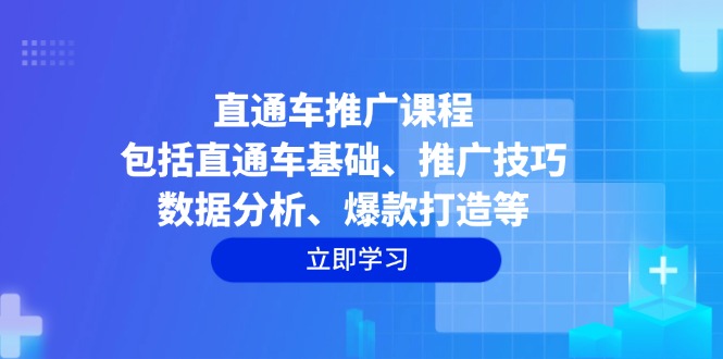 直通车推广课程：包括直通车基础、推广技巧、数据分析、爆款打造等-创客资源阁