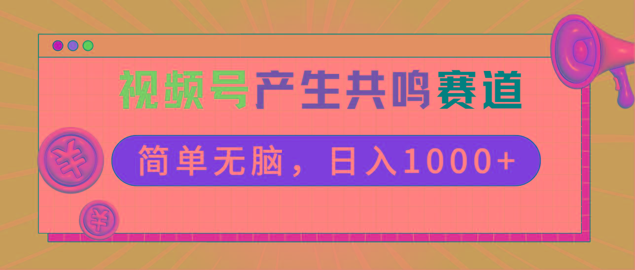2024年视频号，产生共鸣赛道，简单无脑，一分钟一条视频，日入1000+-创客资源阁
