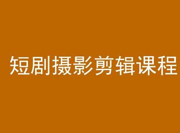 短剧摄影剪辑课程，剪映剪辑教程-创客资源阁