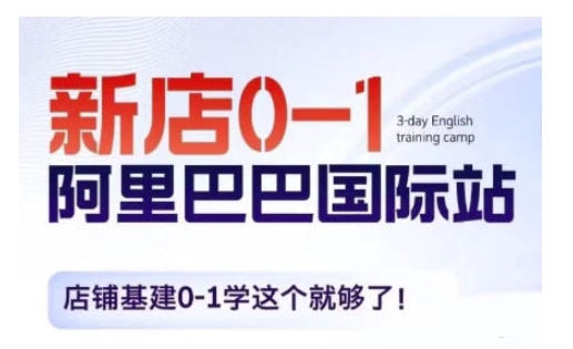 阿里巴巴国际站新店0-1，店铺基建0-1学这个就够了-创客资源阁