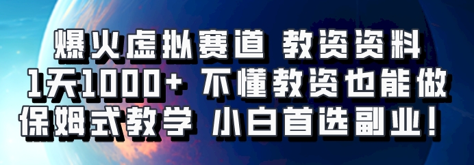 爆火虚拟赛道 教资资料，1天1000+，不懂教资也能做，保姆式教学小白首选副业！-创客资源阁