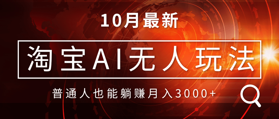 淘宝AI无人直播玩法，不用出境制作素材，不违规不封号，月入30000+-创客资源阁