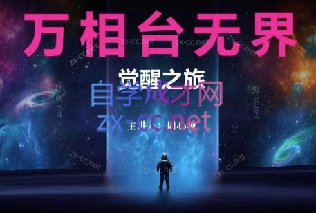 周心驰·2024万相台无界觉醒之旅(更新)-创客资源阁