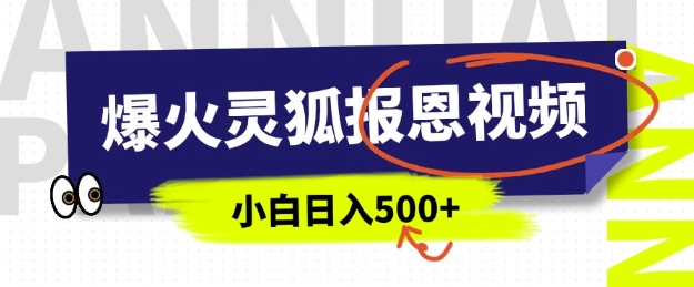 AI爆火的灵狐报恩视频，中老年人的流量密码，5分钟一条原创视频，操作简单易上手，日入多张-创客资源阁