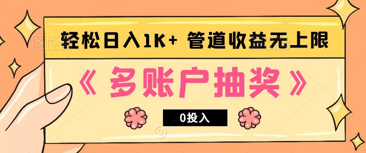 多账号抽奖，0投入也能赚收益，轻松日入1k+，管道收益无上限-创客资源阁