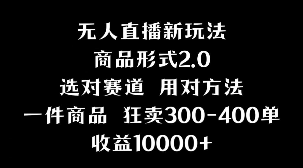 抖音无人直播项目，画中画新技巧，多种无人直播形式，案例丰富，理论+实操-创客资源阁