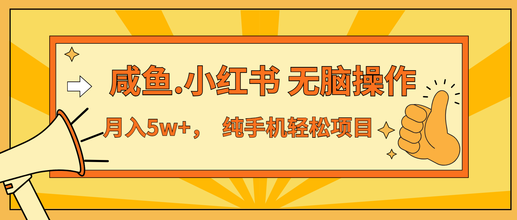 年前暴利项目，7天赚了2.6万，咸鱼,小红书 无脑操作-创客资源阁