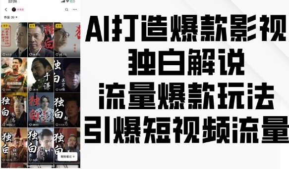AI打造爆款影视独白解说，流量爆款玩法，引爆短视频流量-创客资源阁