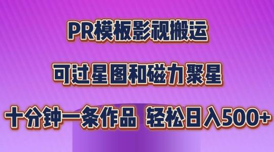 PR模板影视搬运，简单操作即可过原创，可过星图和磁力聚星，轻松日入几张【揭秘】-创客资源阁