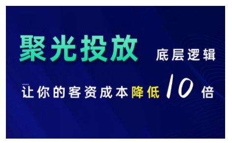 小红书聚光投放底层逻辑课，让你的客资成本降低10倍-创客资源阁