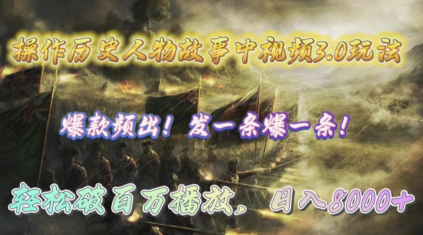 (9961期)操作历史人物故事中视频3.0玩法，发一条爆一条！轻松破百万播放，日入8000+-创客资源阁