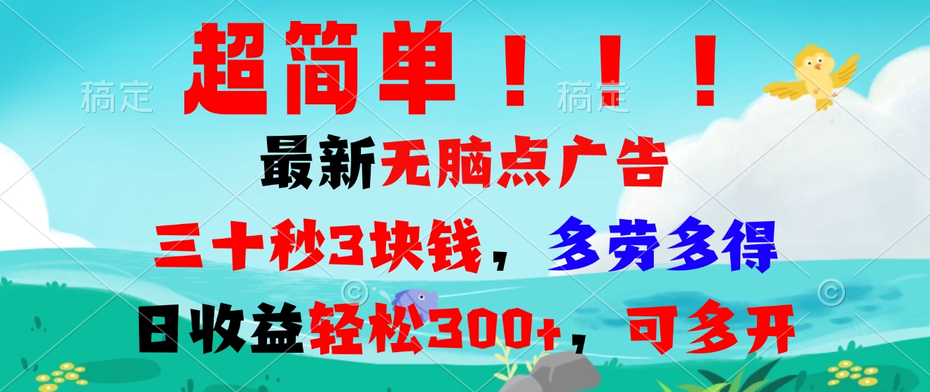 超简单最新无脑点广告项目，三十秒3块钱，多劳多得，日收益轻松300+，…-创客资源阁