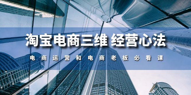 淘宝电商三维 经营心法：电商运营和电商老板必看课(59节课-创客资源阁