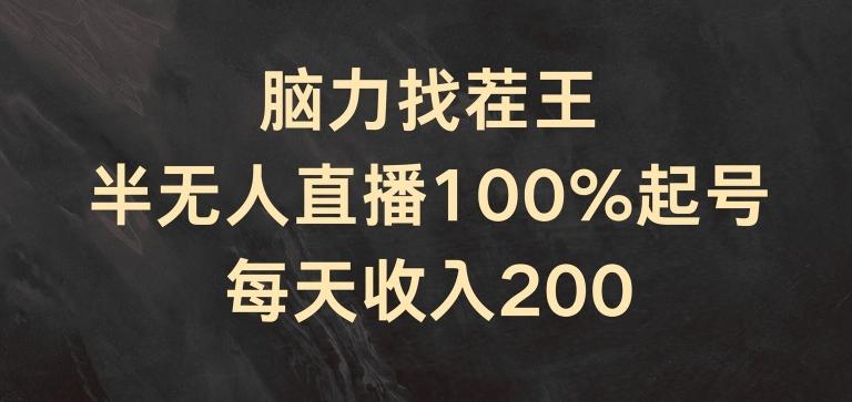 脑力找茬王，半无人直播100%起号，每天收入200+【揭秘】-创客资源阁