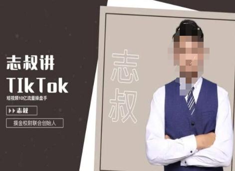 志叔讲tk运营变现课，tiktok跨境电商摸金校尉-创客资源阁