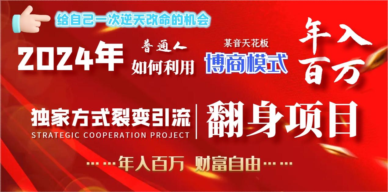 2024年普通人如何利用博商模式做翻身项目年入百万，财富自由-创客资源阁