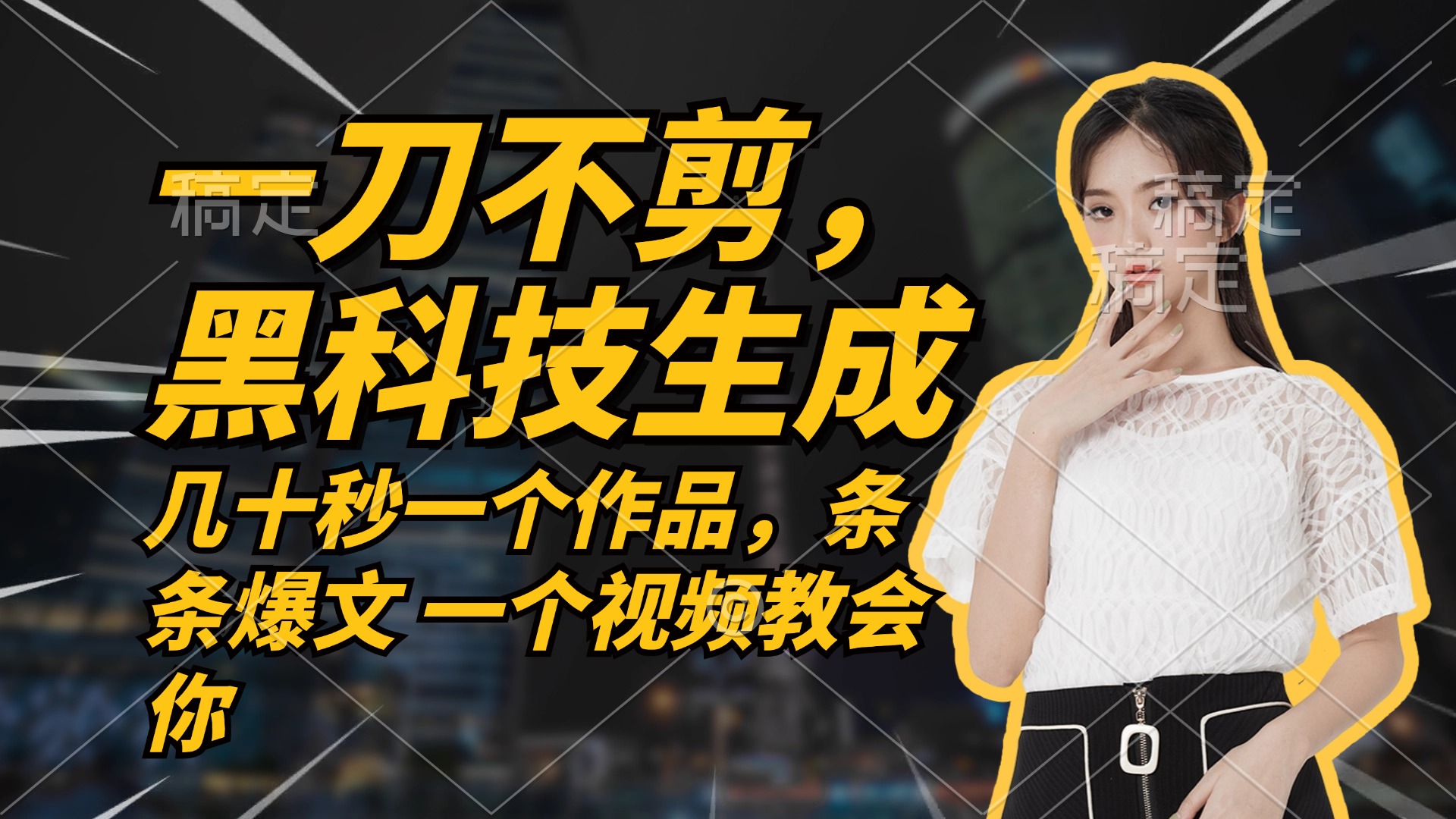 无需任何剪辑 几十秒一个作品，今天做明天见收益-创客资源阁
