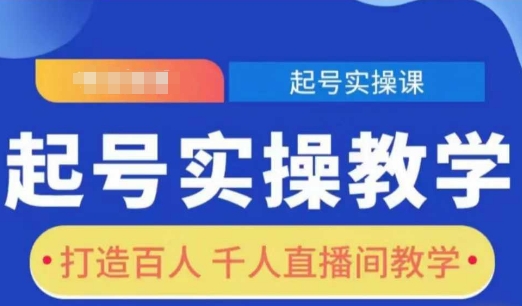起号实操教学，打造百人千人直播间教学-创客资源阁