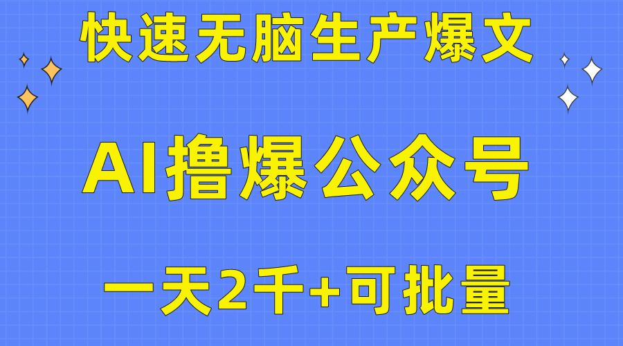 用AI撸爆公众号流量主，快速无脑生产爆文，一天2000利润，可批量！！-创客资源阁