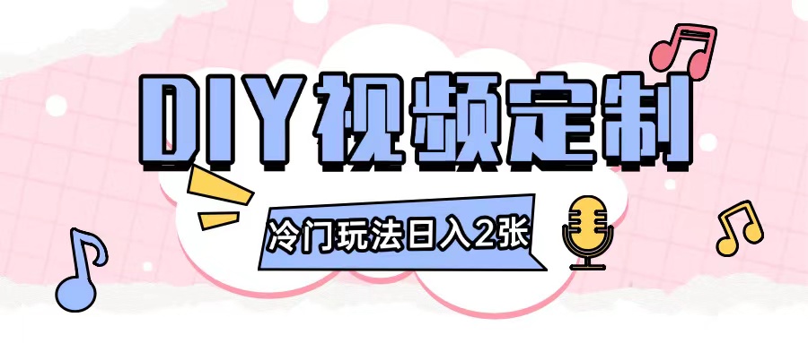 2024日入几张的diy视频定制小白0基础即可操作-创客资源阁