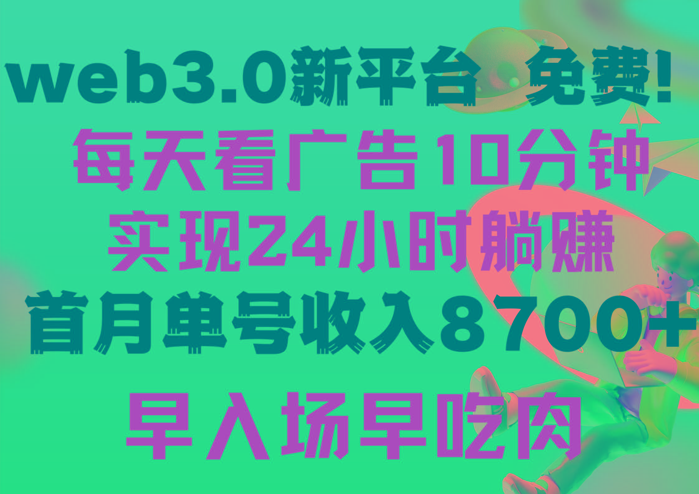 (9998期)每天看6个广告，24小时无限翻倍躺赚，web3.0新平台！！免费玩！！早布局…-创客资源阁