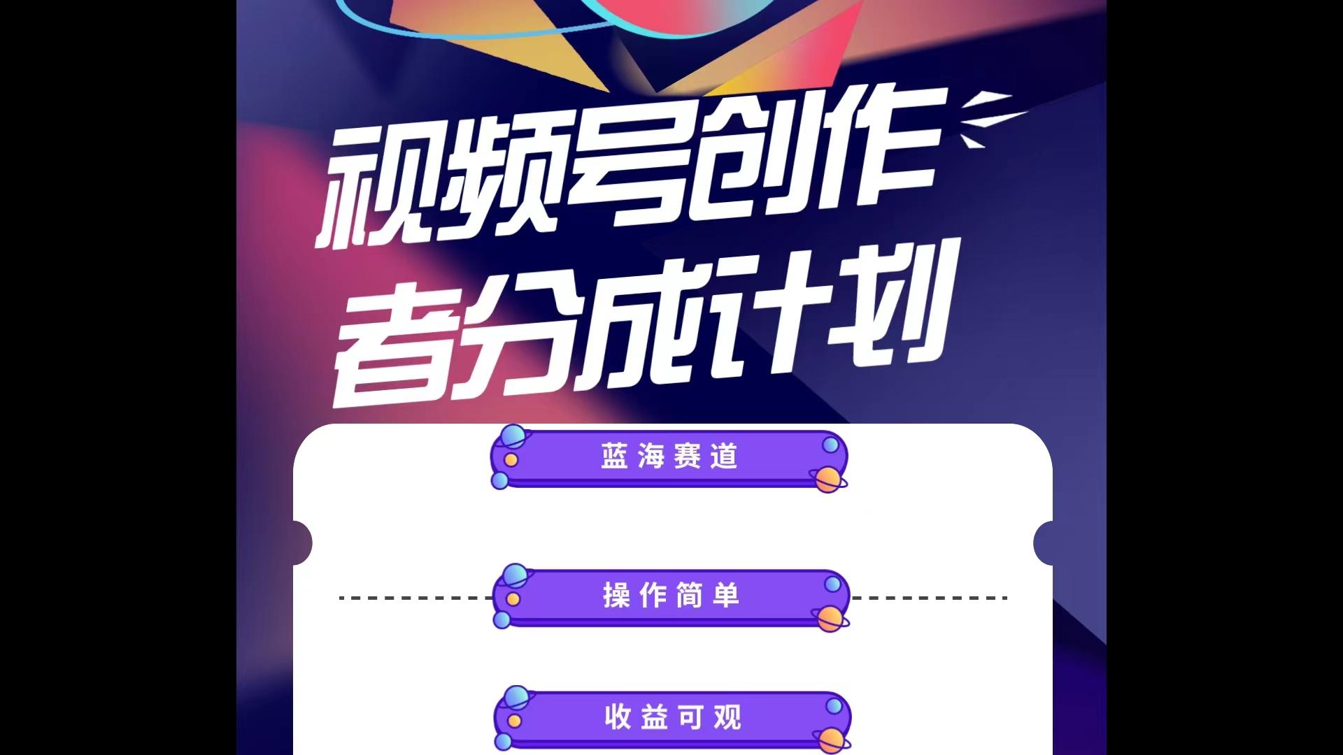 蓝海项目，视频号创作分成计划，小白也能轻松上手，日入1000+-创客资源阁