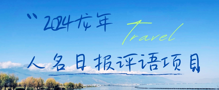 2024龙年人名日报评语项目，日入300加，年前吃肉【揭秘】-创客资源阁