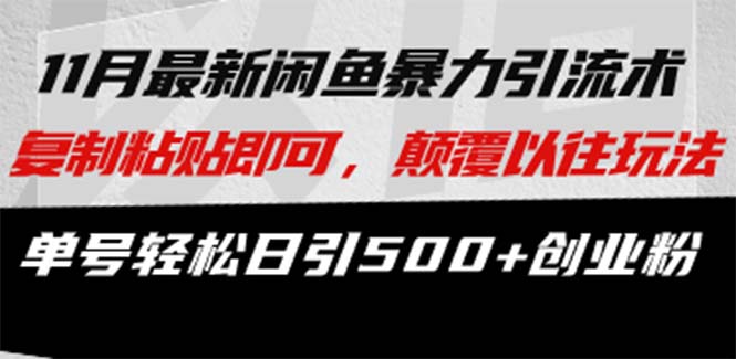 最新闲鱼暴力引流术 复制粘贴即可，颠覆以往玩法 单号轻松日引500+创业粉-创客资源阁